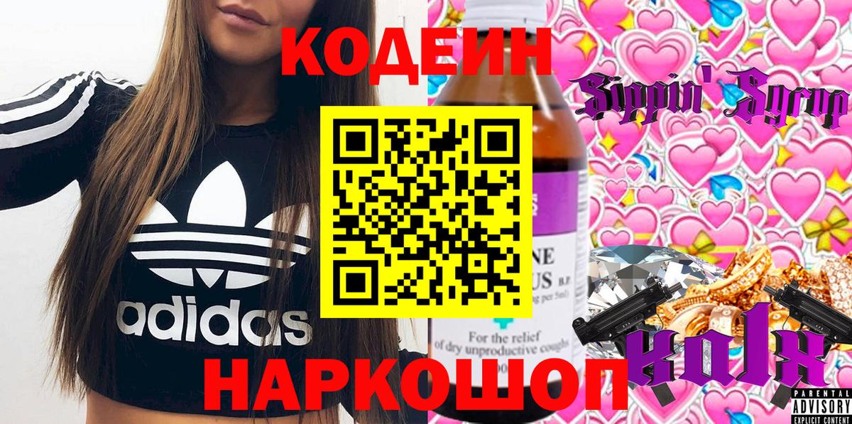 Codein Purple Drank  Вход с VPN  Артёмовский  Кодеиновый сироп Lean Purple Drank 
